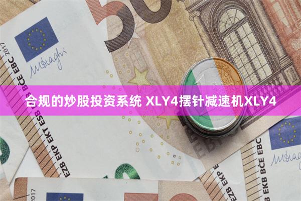 合规的炒股投资系统 XLY4摆针减速机XLY4