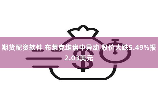 期货配资软件 布莱克维盘中异动 股价大跌5.49%报2.03美元