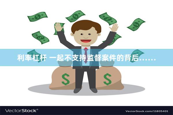 利率杠杆 一起不支持监督案件的背后……