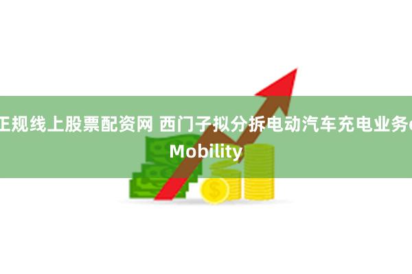 正规线上股票配资网 西门子拟分拆电动汽车充电业务eMobility